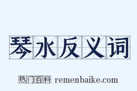 琴水反义词是什么意思的图片